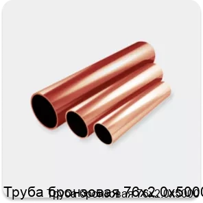 Изображение 2 - Труба бронзовая 76х2.0х5000