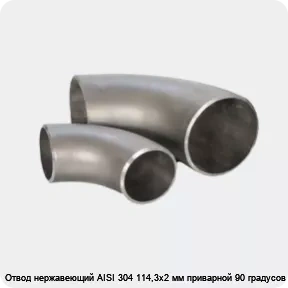 Изображение 3 - Отвод нержавеющий AISI 304 114,3х2 мм приварной 90 градусов
