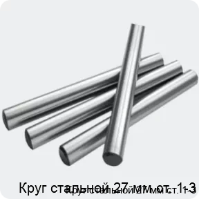 Изображение 2 - Круг стальной 27 мм ст. 1-3