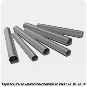 Изображение 3 - Труба бесшовная холоднодеформированная 20х3.5 ст. 10 - ст. 20