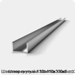 Изображение 2 - Швеллер гнутый 130х410х300х8 ст.3