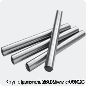 Изображение 2 - Круг стальной 260 мм ст. 09Г2С