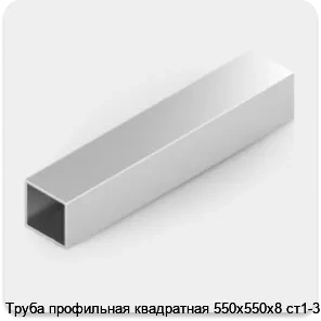 Изображение 2 - Труба профильная квадратная 550х550х8 ст1-3