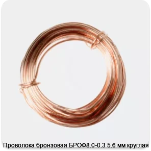 Изображение 2 - Проволока бронзовая БРОФ8.0-0.3 5.6 мм круглая