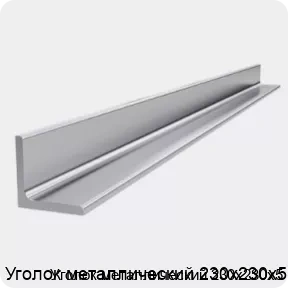 Изображение 4 - Уголок металлический 230х230х5
