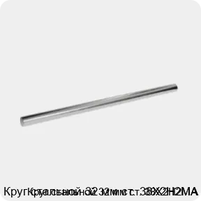 Изображение 3 - Круг стальной 32 мм ст. 38Х2Н2МА