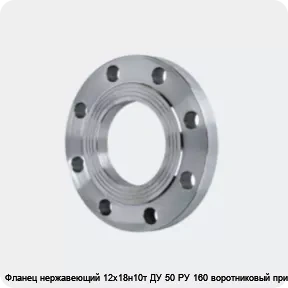 Изображение 4 - Фланец нержавеющий 12х18н10т ДУ 50 РУ 160 воротниковый приварной