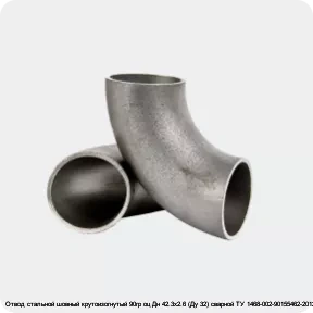 Изображение 2 - Отвод стальной шовный крутоизогнутый 90гр оц Дн 42.3х2.6 (Ду 32) сварной ТУ 1468-002-90155462-2012