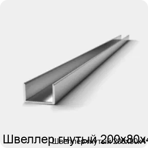 Изображение 2 - Швеллер гнутый 200х80х4