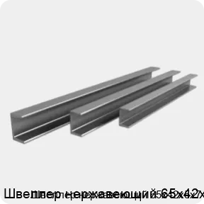 Изображение 4 - Швеллер нержавеющий 65х42х5х7
