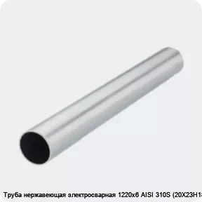 Изображение 2 - Труба нержавеющая электросварная 1220х6 AISI 310S (20Х23Н18)