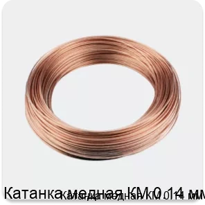 Изображение 3 - Катанка медная КМ 0.14 мм