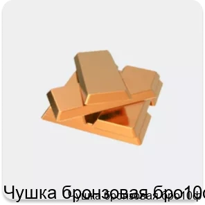 Изображение 2 - Чушка бронзовая бро10ф