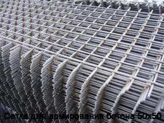 Сетка для армирования бетона 50х50