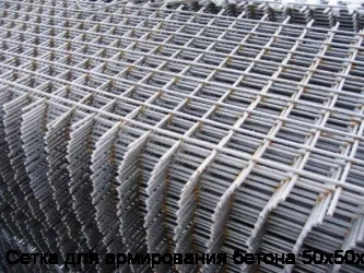 Сетка для армирования бетона 50х50х5