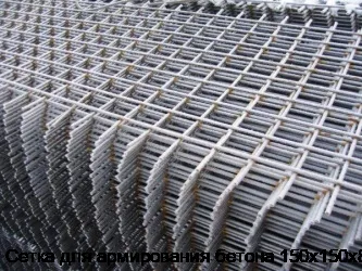 Сетка для армирования бетона 150х150х8