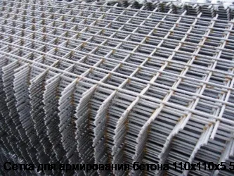 Сетка для армирования бетона 110х110х5.5