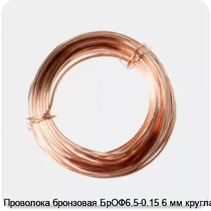 Изображение 2 - Проволока бронзовая БрОФ6.5-0.15 6 мм круглая