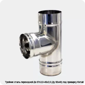Изображение 3 - Тройник сталь переходной Дн 57х3,0-45х2,5 (Ду 50х40) под приварку Китай