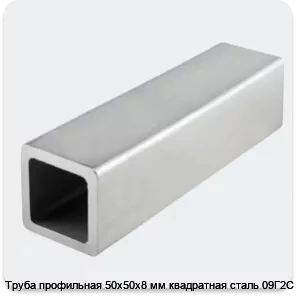 Изображение 4 - Труба профильная 50х50х8 мм квадратная сталь 09Г2С