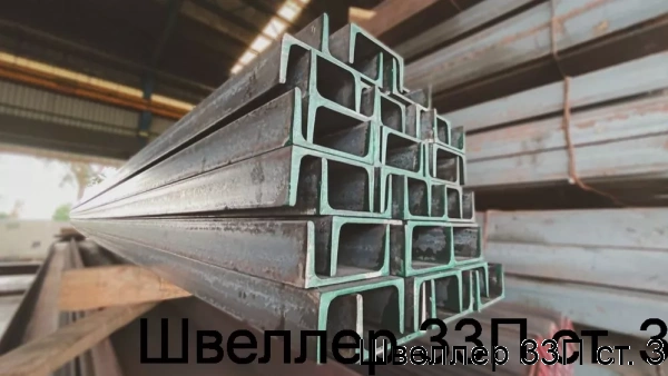 Изображение 6 - Швеллер 33П ст. 3