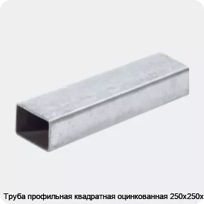 Изображение 2 - Труба профильная квадратная оцинкованная 250х250х10