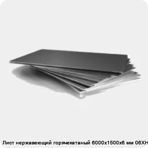 Изображение 3 - Лист нержавеющий горячекатаный 6000х1500х6 мм 06ХН28МДТ