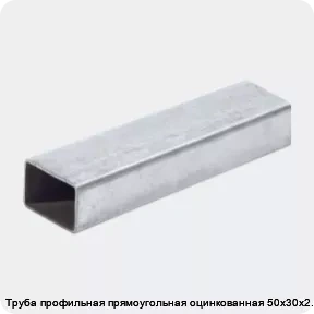 Изображение 2 - Труба профильная прямоугольная оцинкованная 50х30х2.5