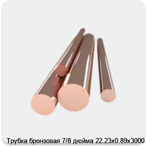 Изображение 4 - Трубка бронзовая 7/8 дюйма 22.23х0.89х3000