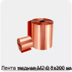 Изображение 2 - Лента медная М2 0.8х300 мм