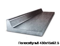 Полособульб 430х15х62.5