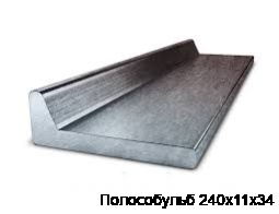 Полособульб 240х11х34