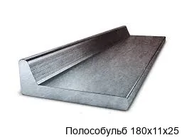 Полособульб 180х11х25