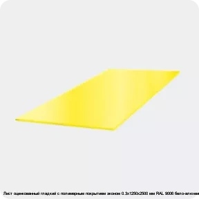 Изображение 3 - Лист оцинкованный гладкий с полимерным покрытием эконом 0.3х1250х2500 мм RAL 9006 бело-алюминиевый