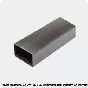 Изображение 3 - Труба профильная 25х25х1 мм нержавеющая квадратная матовая