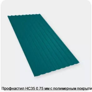 Изображение 4 - Профнастил НС35 0.75 мм с полимерным покрытием