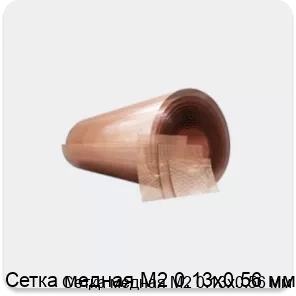 Изображение товара Сетка медная М2 0.13х0.56 мм (кг)