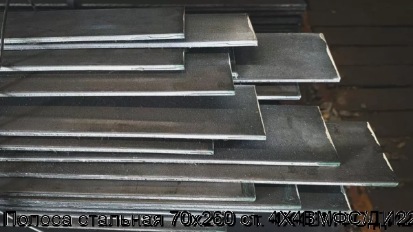 Изображение товара Полоса стальная 70х260 ст. 4Х4ВМФС/ДИ22 (тонна)