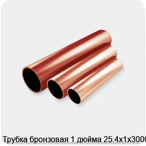 Изображение 2 - Трубка бронзовая 1 дюйма 25.4х1х3000