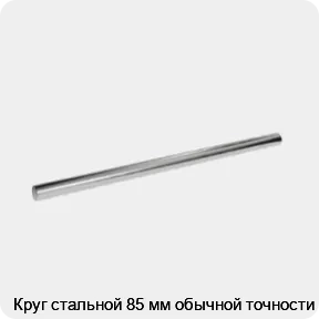 Изображение 3 - Круг стальной 85 мм обычной точности