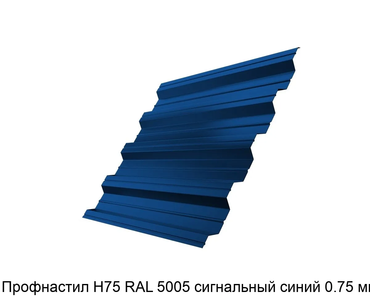 Изображение товара Профнастил Н75 RAL 5005 сигнальный синий 0.75 мм для крыши и забора