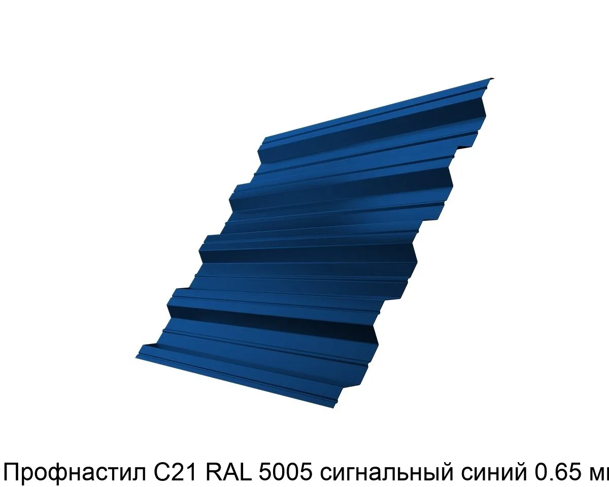 Изображение товара Профнастил С21 RAL 5005 сигнальный синий 0.65 мм (м2)