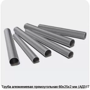 Изображение 3 - Труба алюминиевая прямоугольная 60х25х2 мм (АД31Т1)