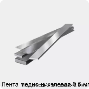 Изображение товара Лента медно-никелевая 0.5 мм (кг)