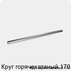 Изображение 3 - Круг горячекатаный 170