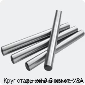 Изображение 2 - Круг стальной 3.5 мм ст. У8А