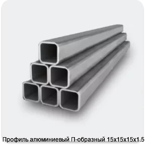 Изображение 2 - Профиль алюминиевый П-образный 15х15х15х1.5 мм
