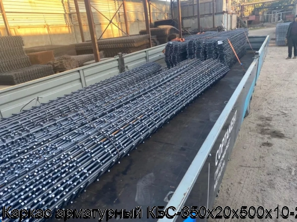 Изображение 12 - Каркас арматурный КБС-350х20х500х10-2