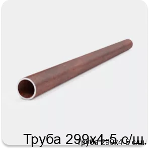 Изображение 3 - Труба 299х4-5 с/ш.