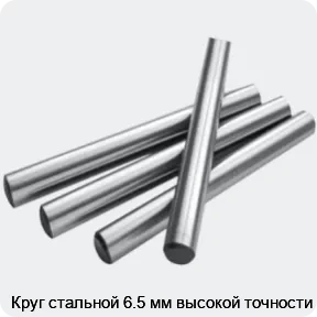 Изображение 2 - Круг стальной 6.5 мм высокой точности